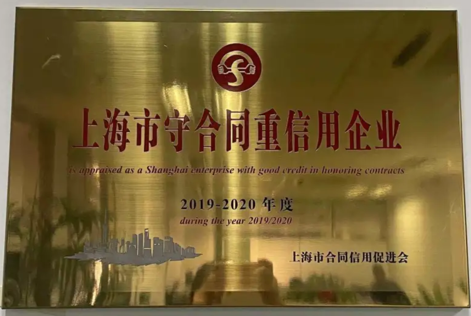 2019-2020年度上海市守合同重信用证书铜牌.png